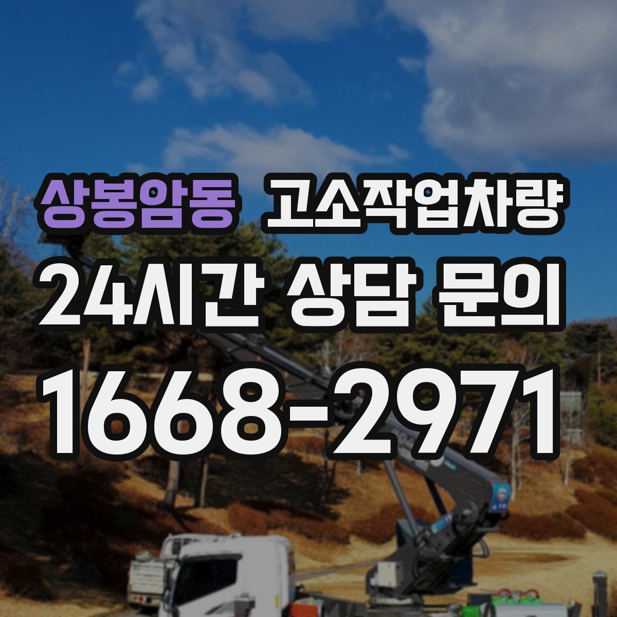 상봉암동 고소작업차량