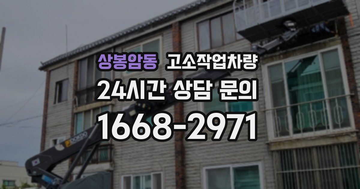 상봉암동 고소작업차량