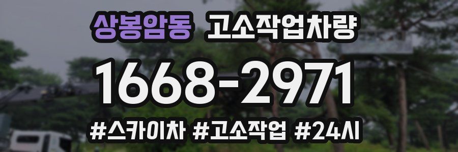 상봉암동 고소작업차량
