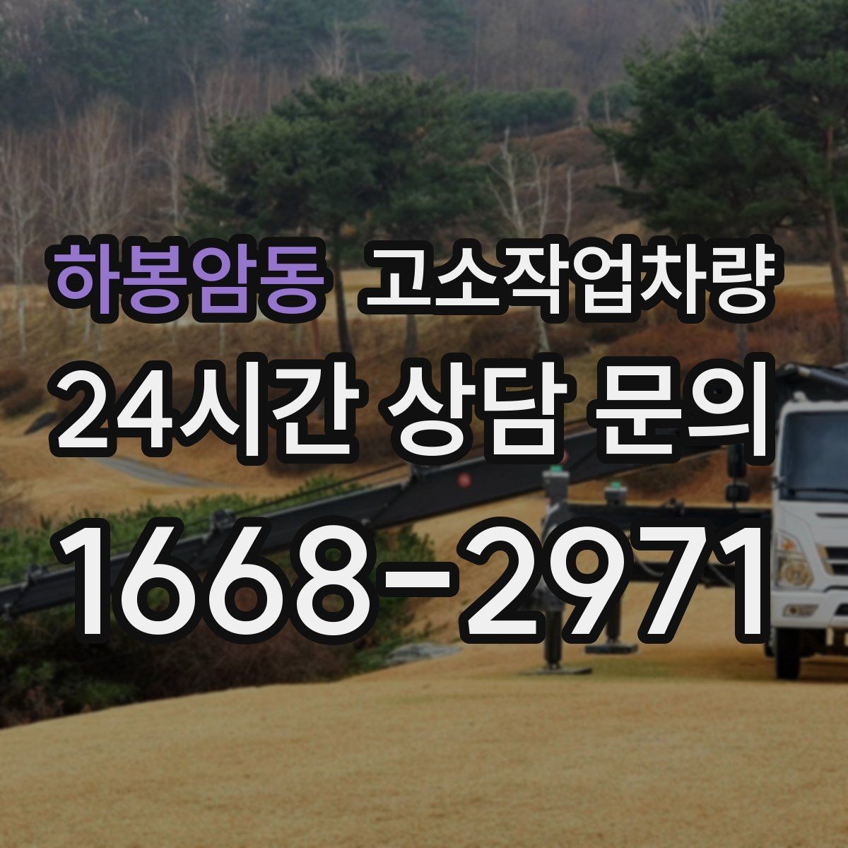 하봉암동 고소작업차량 임대 전 견적 비교에서 봐야 할 점