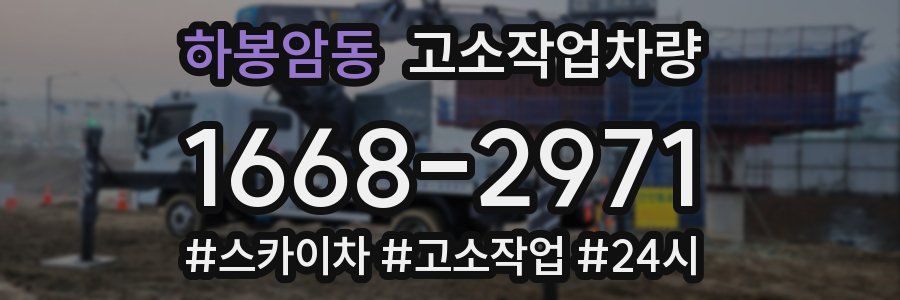 하봉암동 고소작업차량