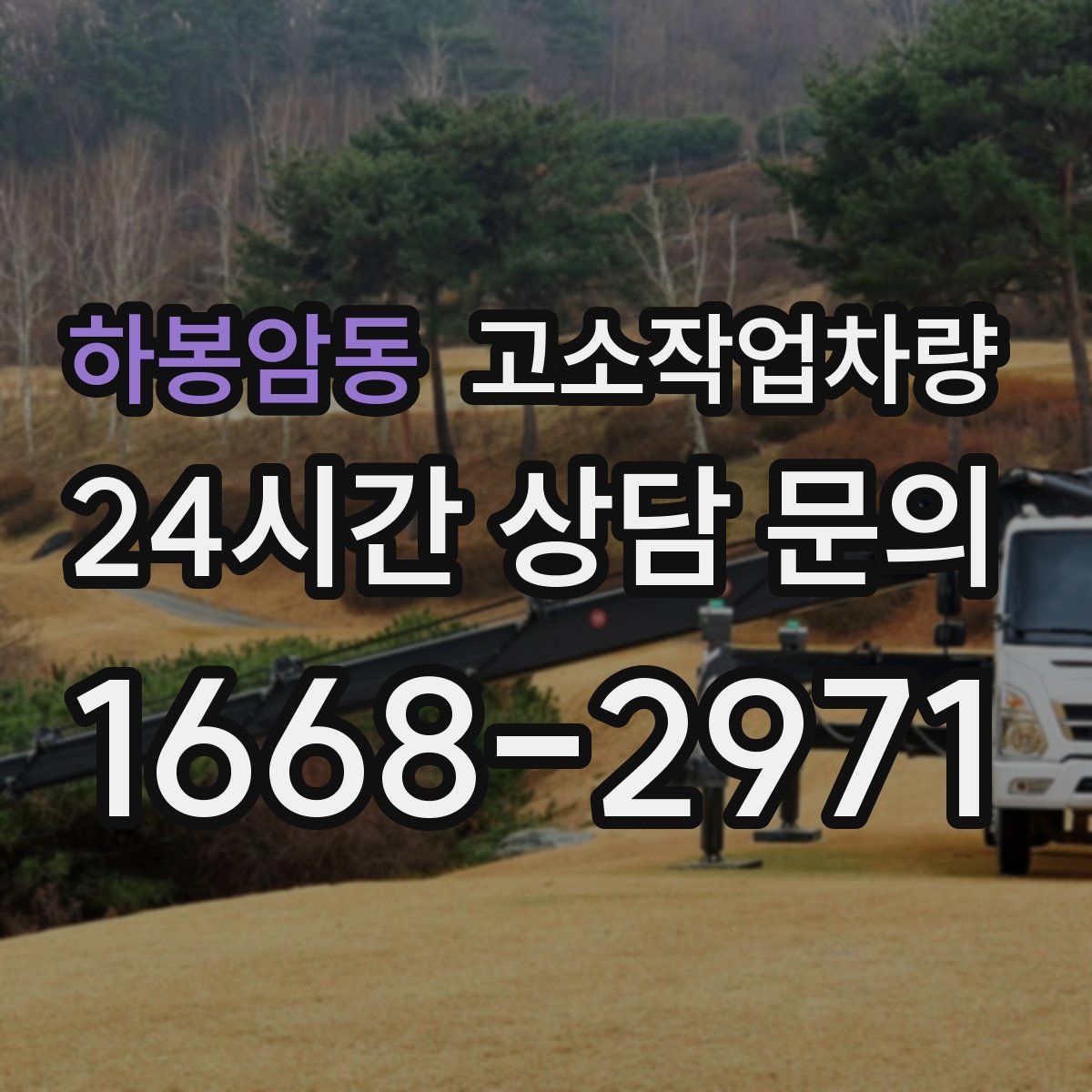 하봉암동 고소작업차량