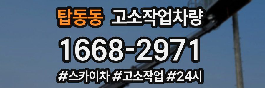 탑동동 고소작업차량