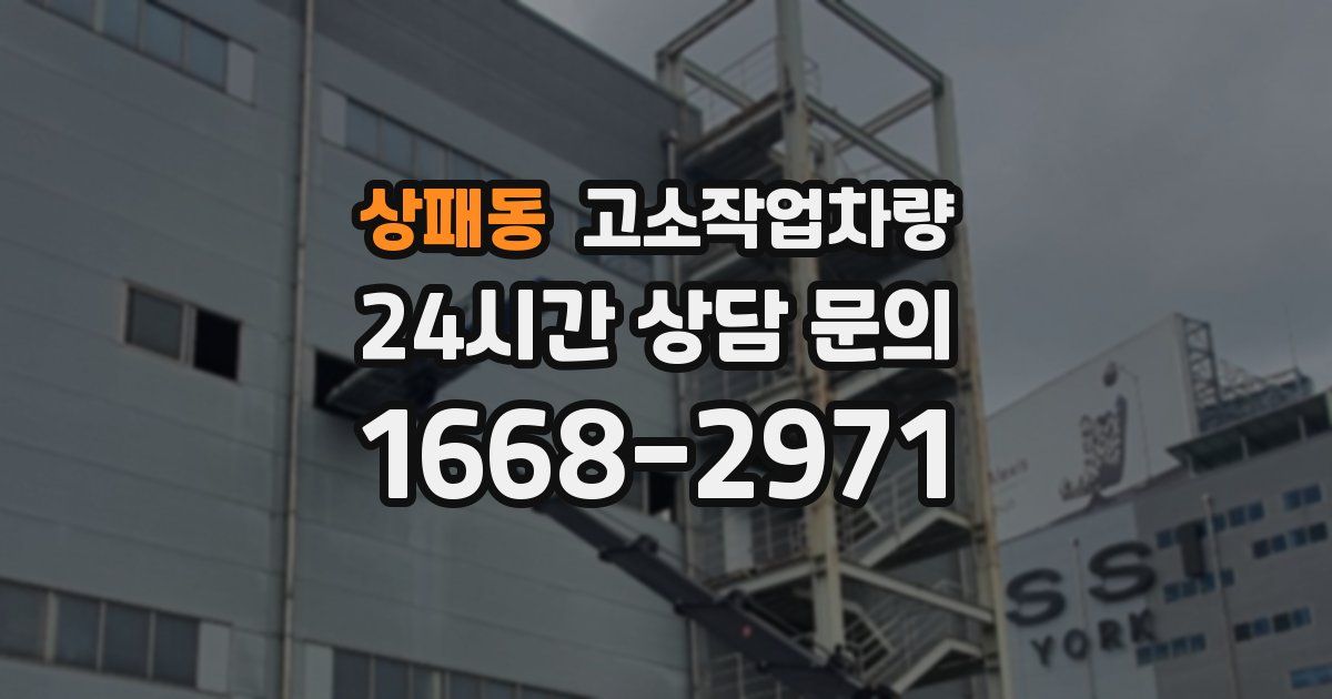 상패동 고소작업차량