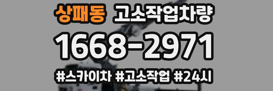 상패동 고소작업차량