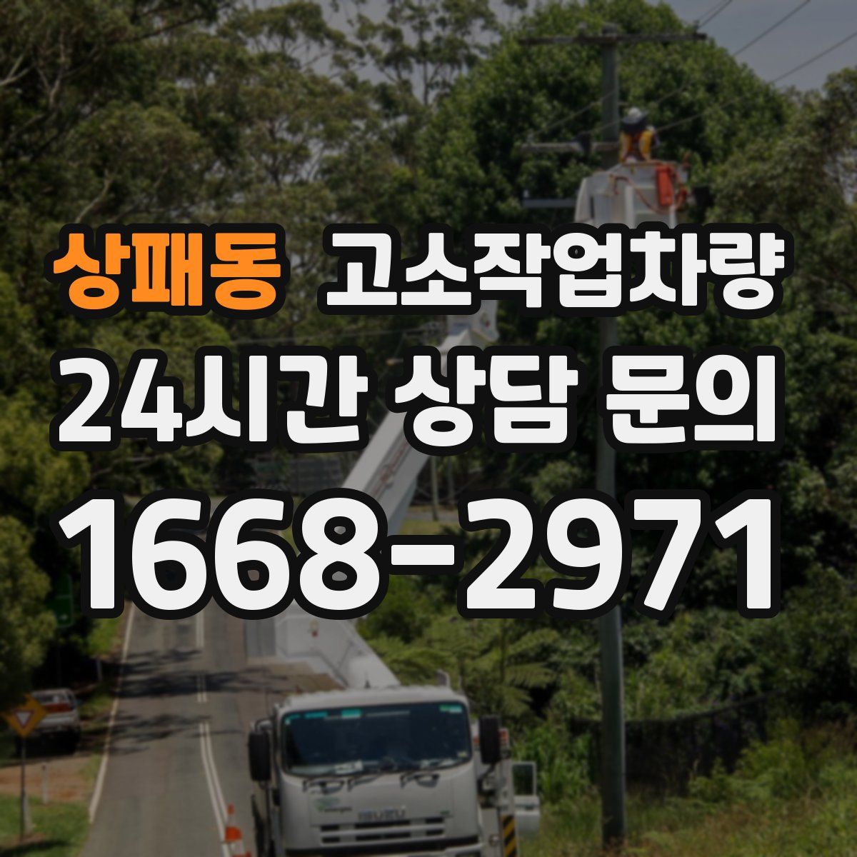 상패동 고소작업차량