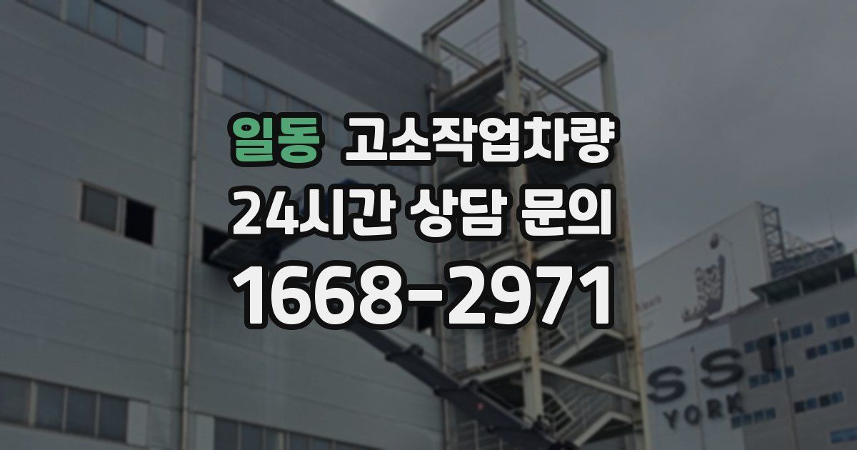 일동 고소작업차량
