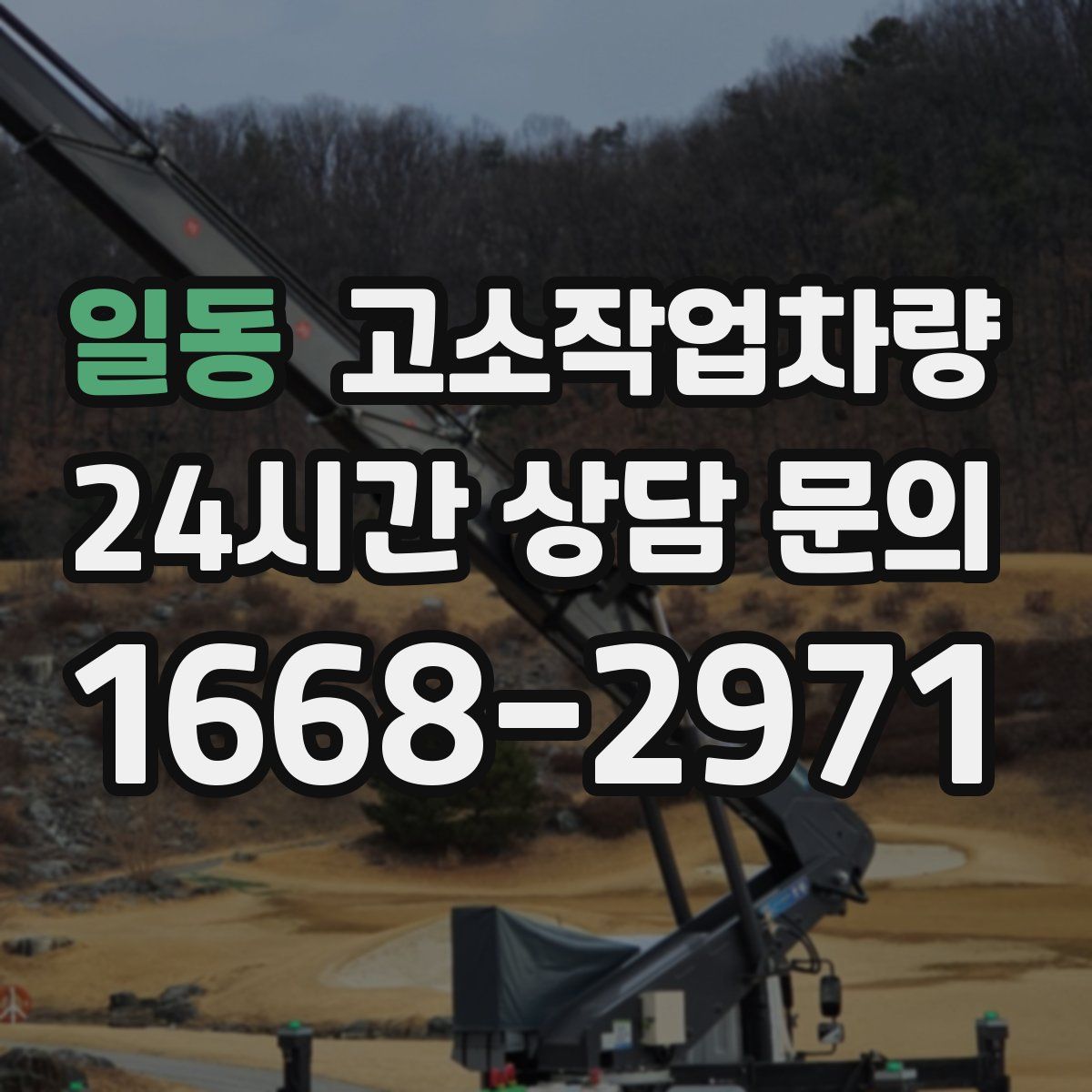 일동 고소작업차량