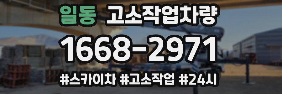 일동 고소작업차량