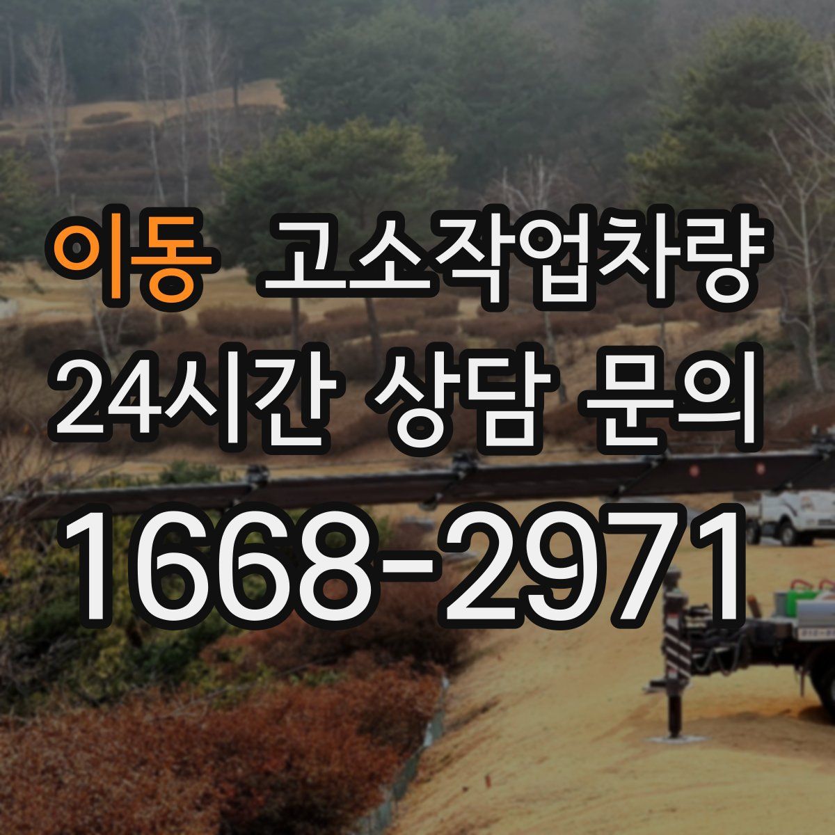 이동 고소작업차량