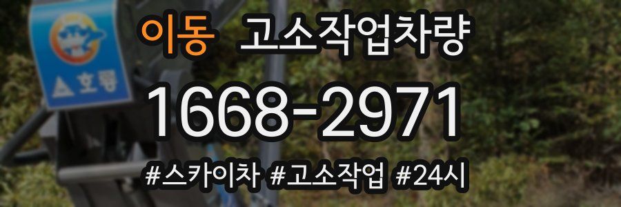 이동 고소작업차량
