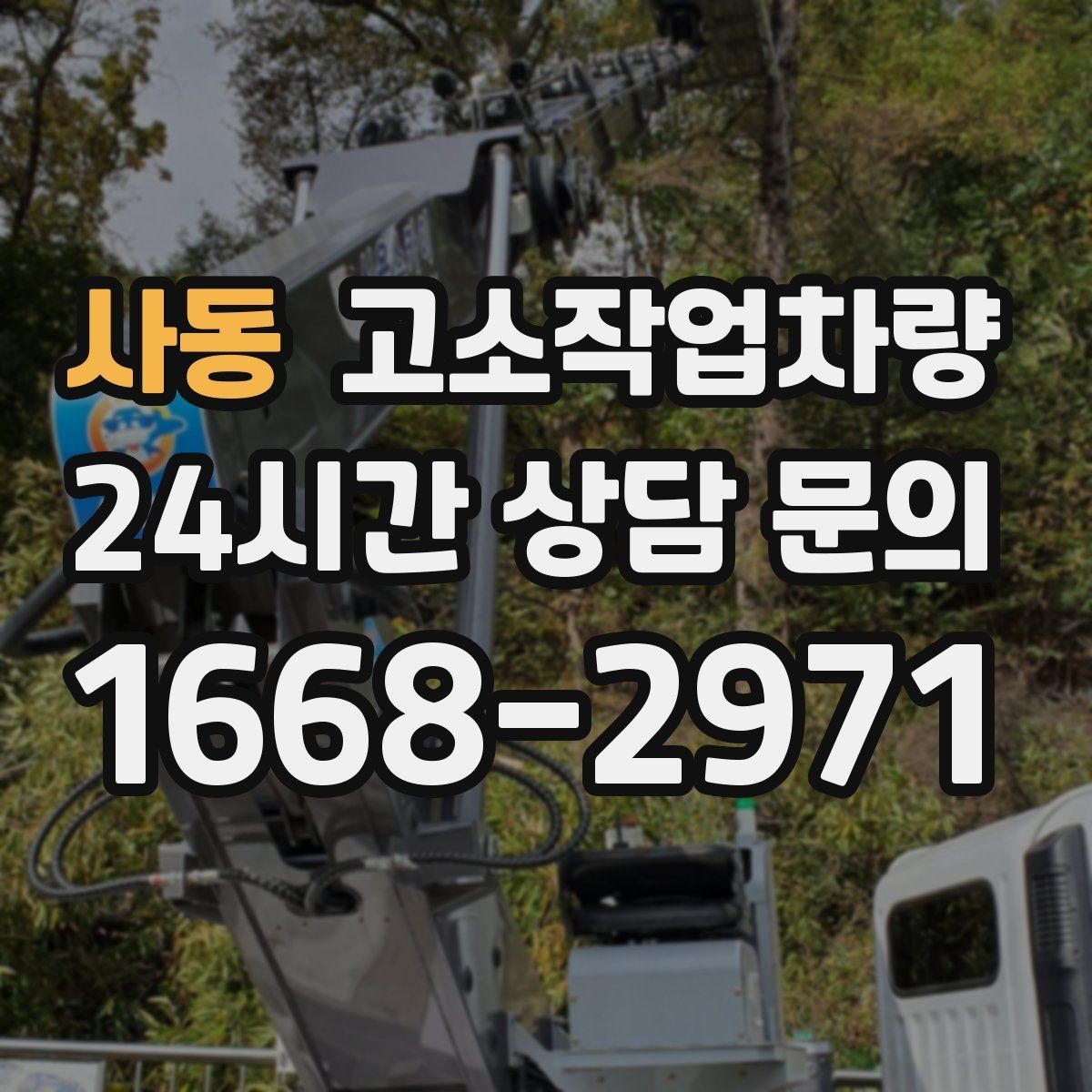사동 고소작업차량 실내 작업과 실외 작업의 차이