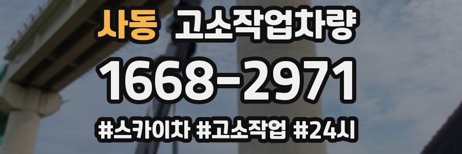 사동 고소작업차량