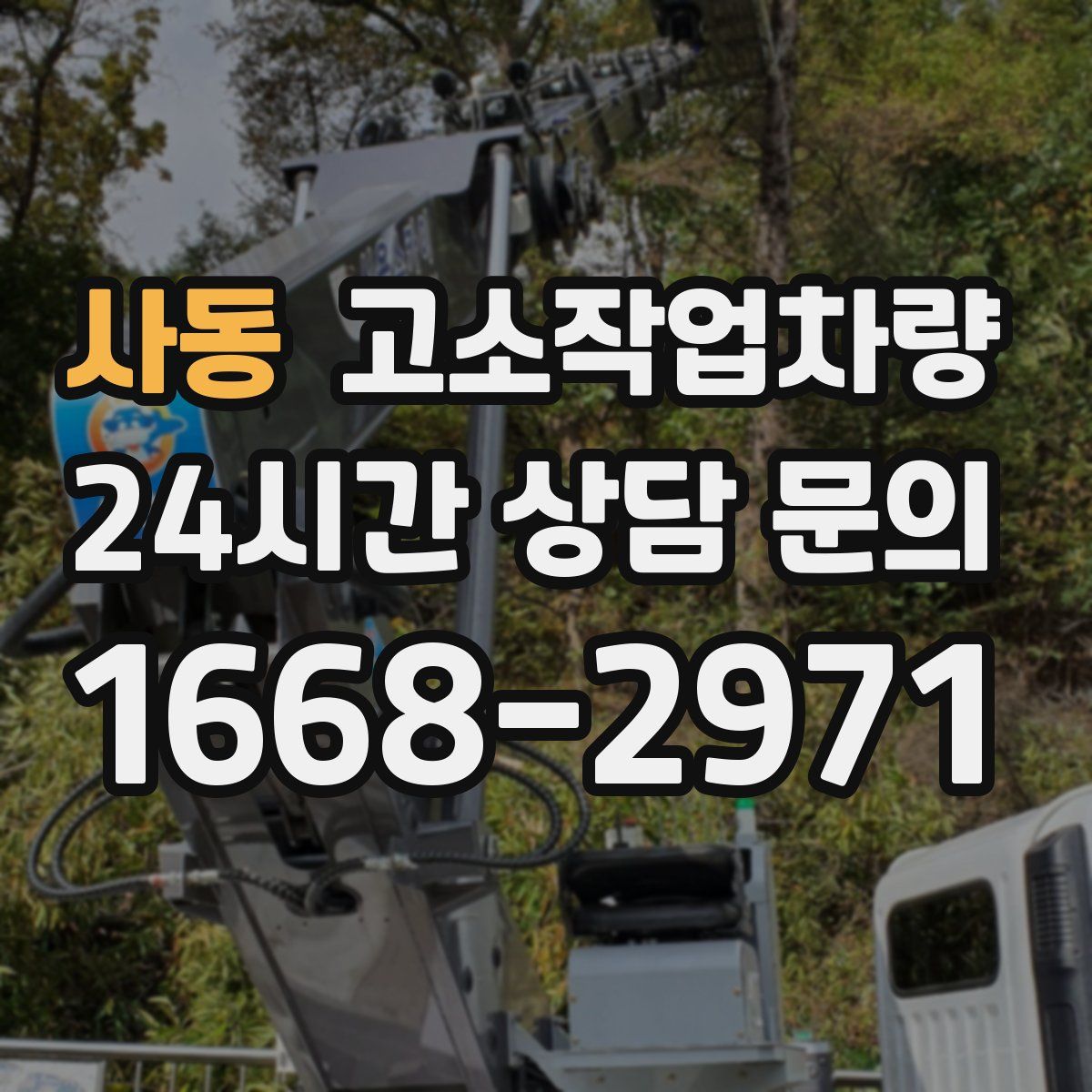 사동 고소작업차량