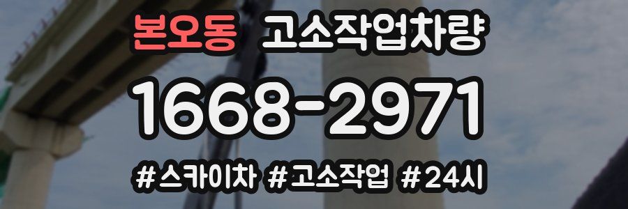 본오동 고소작업차량