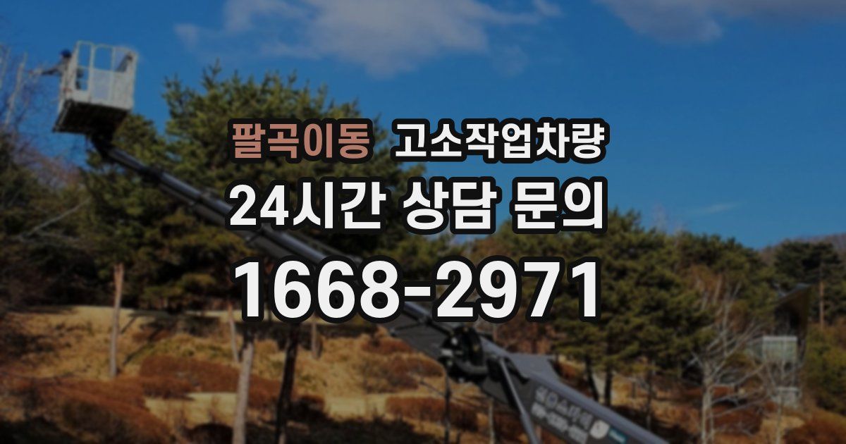 팔곡이동 고소작업차량