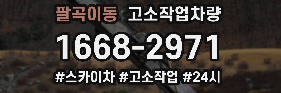 팔곡이동 고소작업차량