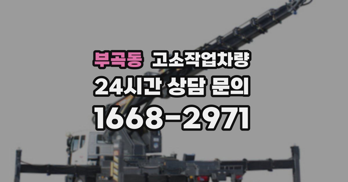 부곡동 고소작업차량