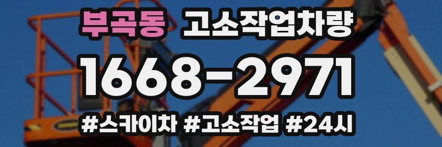 부곡동 고소작업차량