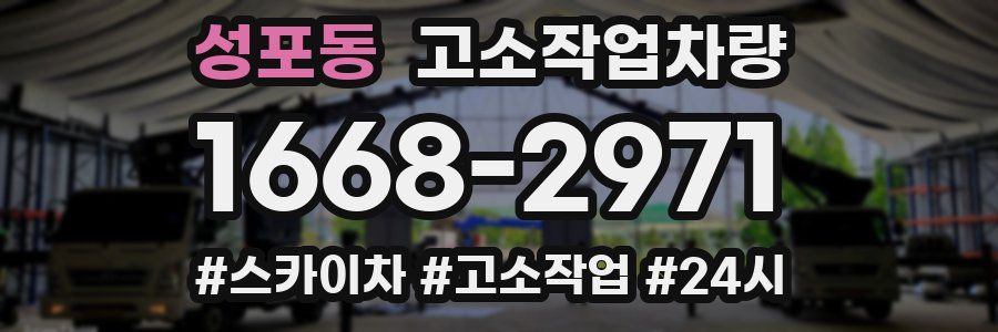 성포동 고소작업차량