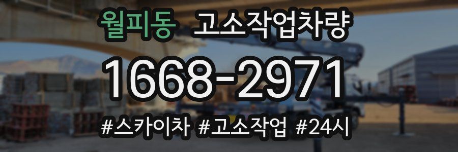 월피동 고소작업차량