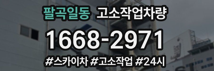 팔곡일동 고소작업차량