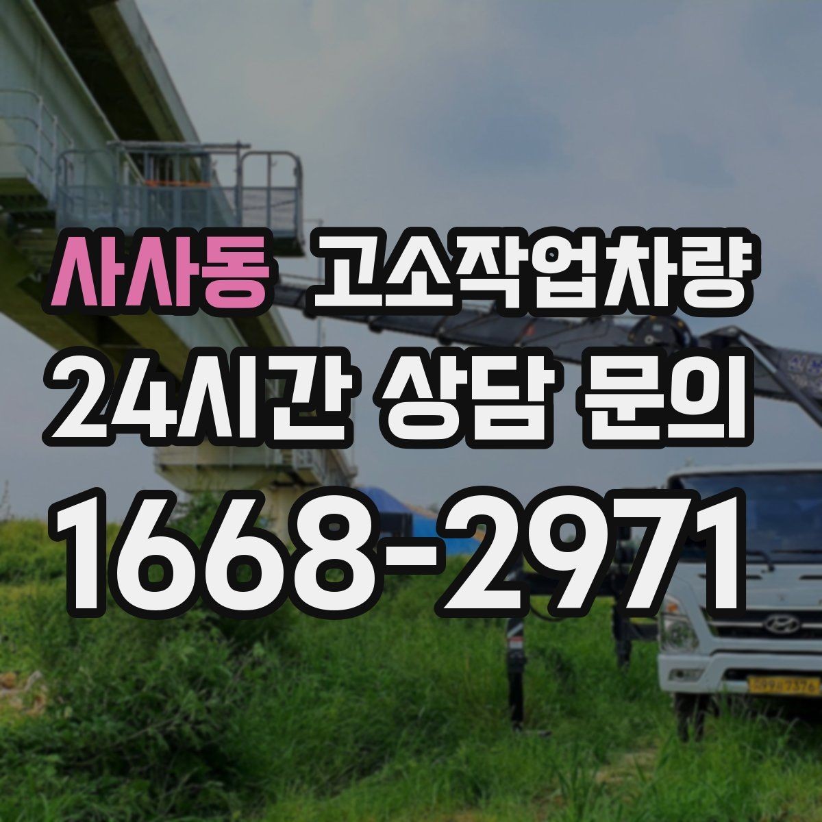 사사동 고소작업차량 선택 시 작업 인원과 장비 용량 맞추기