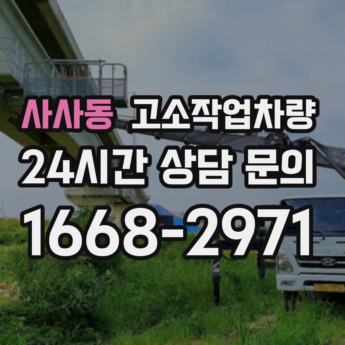 사사동 고소작업차량