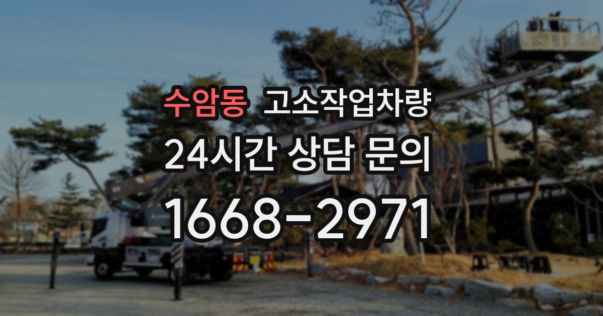 수암동 고소작업차량