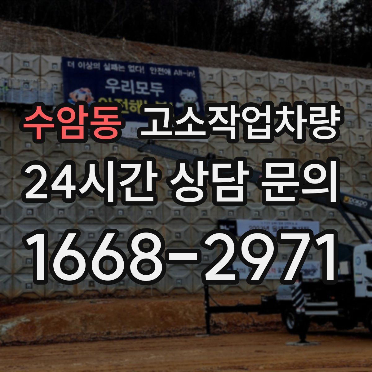 수암동 고소작업차량