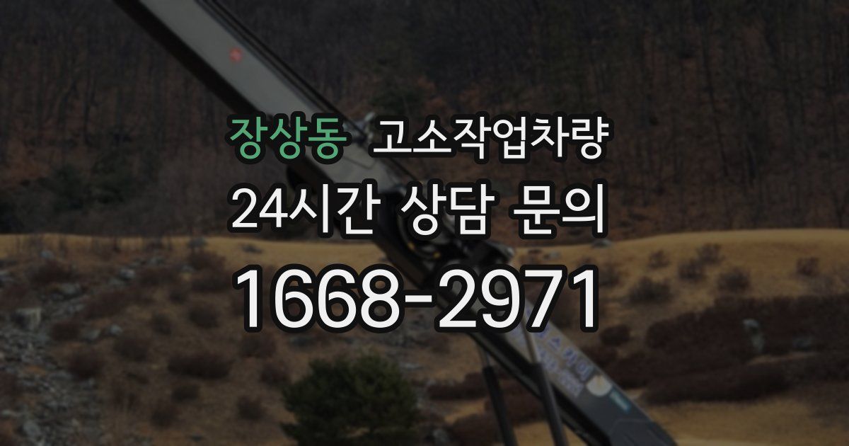 장상동 고소작업차량