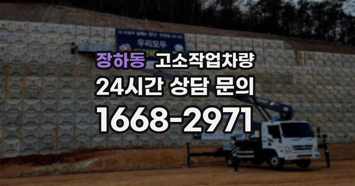 장하동 고소작업차량