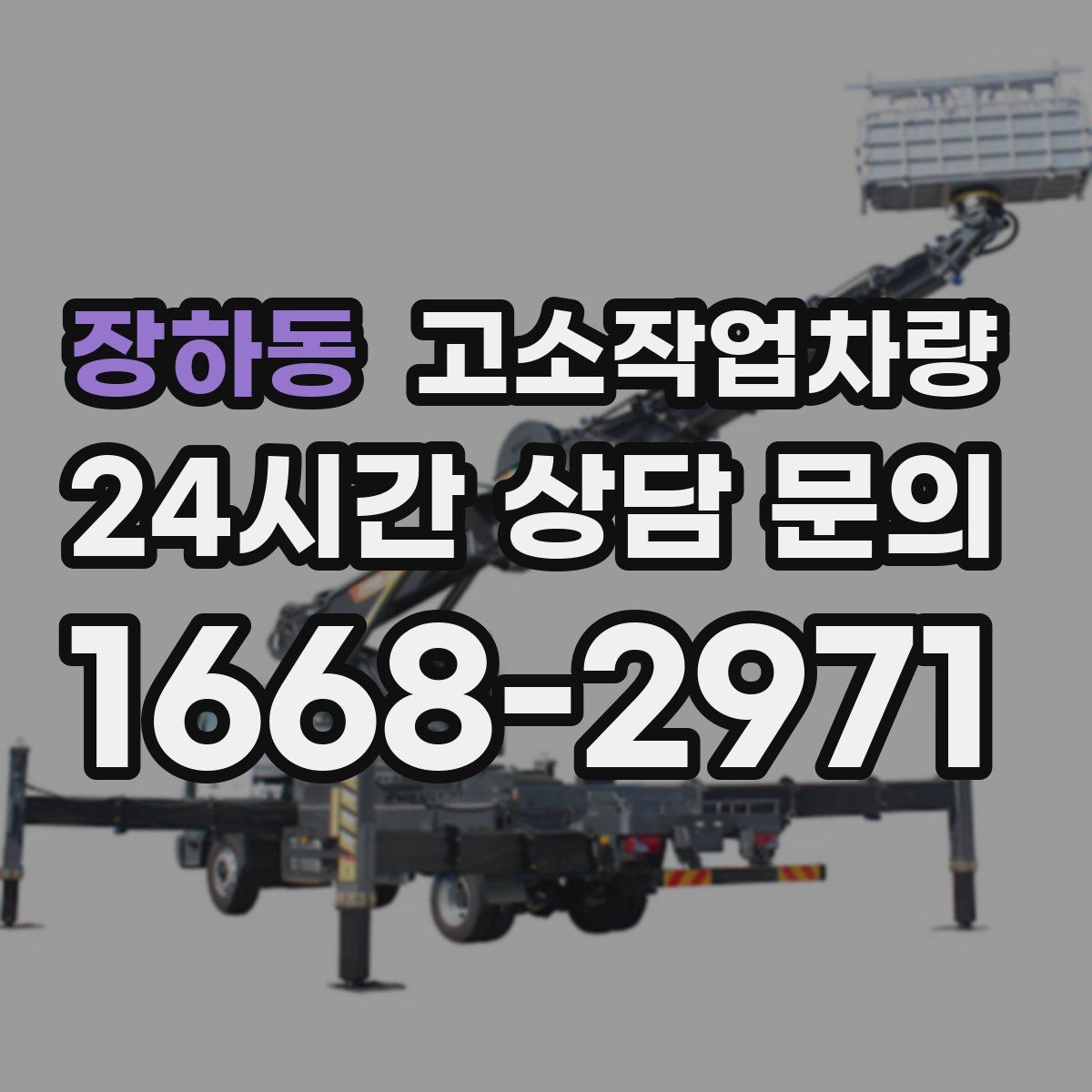 장하동 고소작업차량