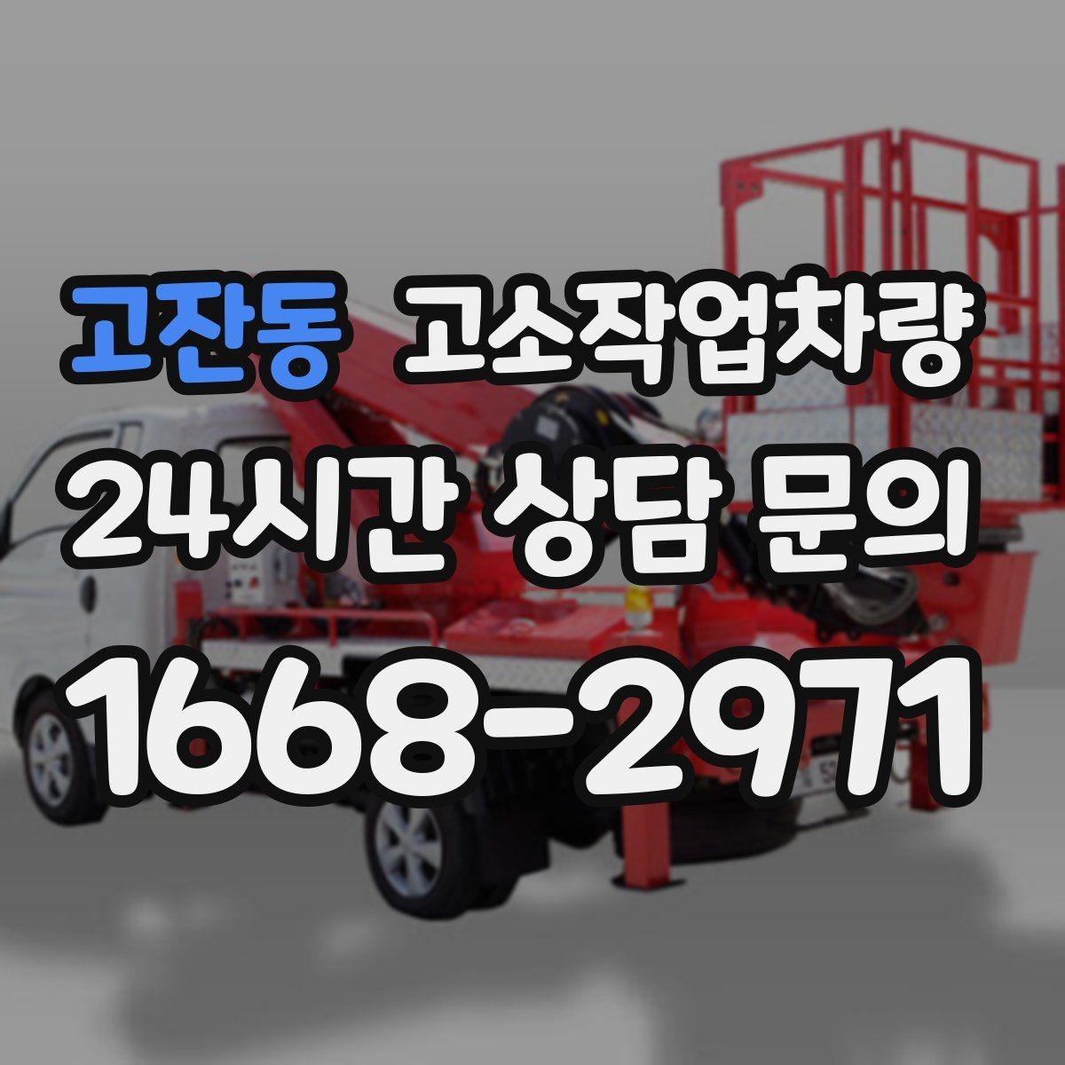 고잔동 고소작업차량 대여 기간에 따라 달라지는 비용