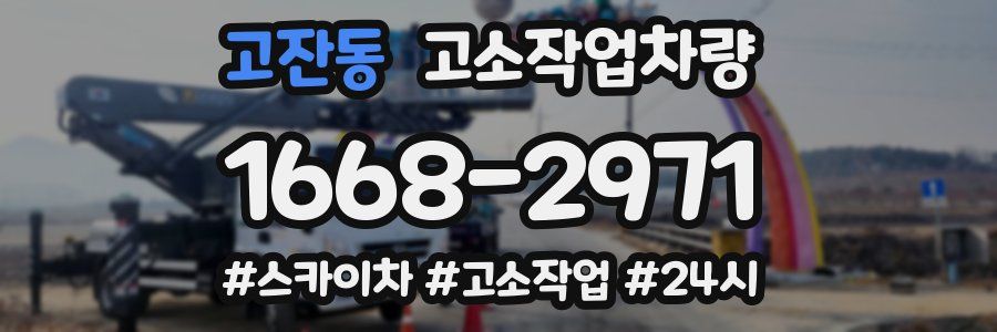 고잔동 고소작업차량