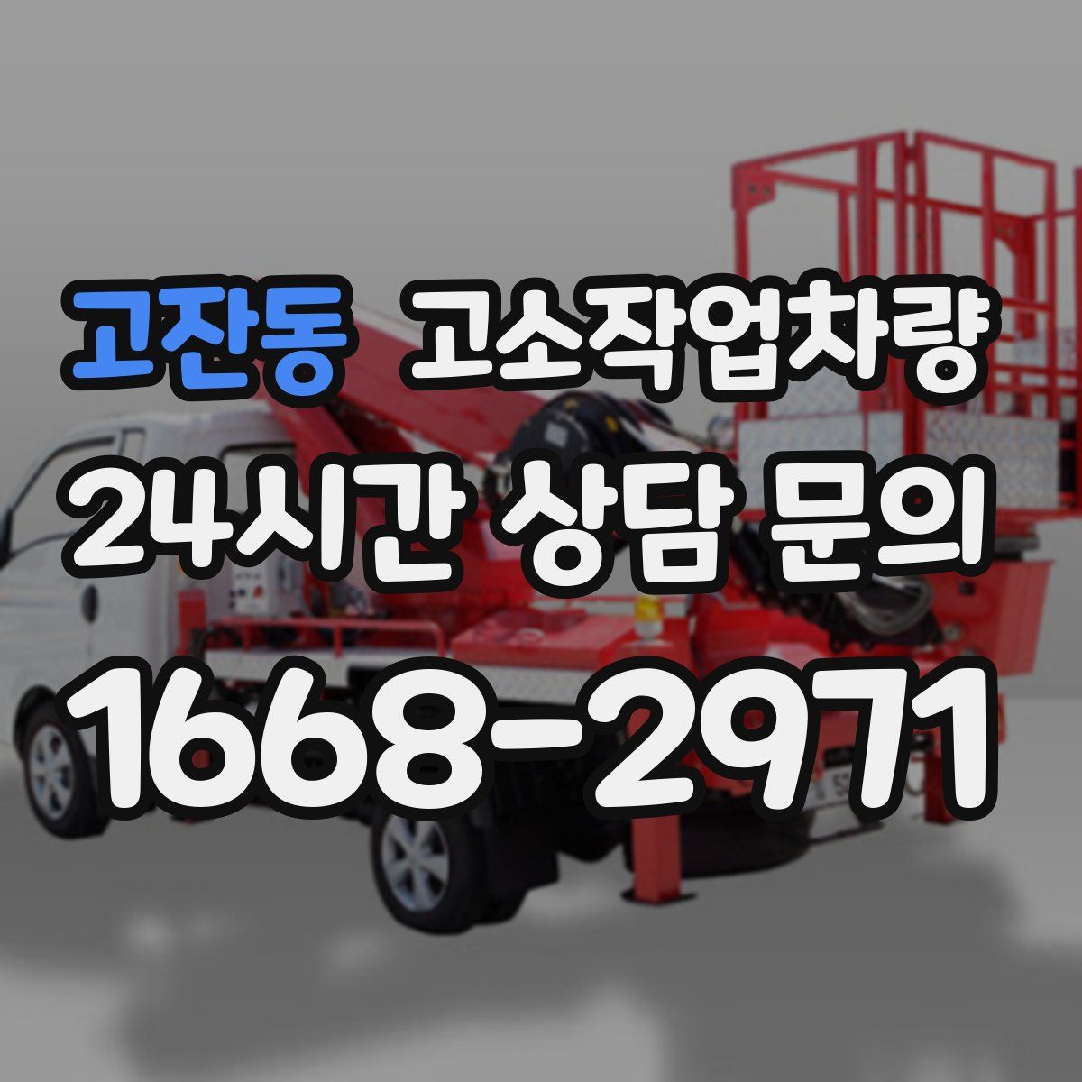 고잔동 고소작업차량
