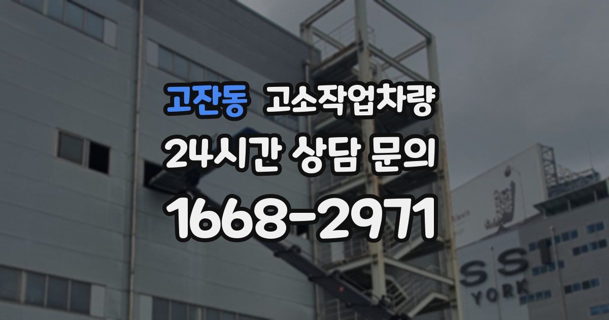 고잔동 고소작업차량