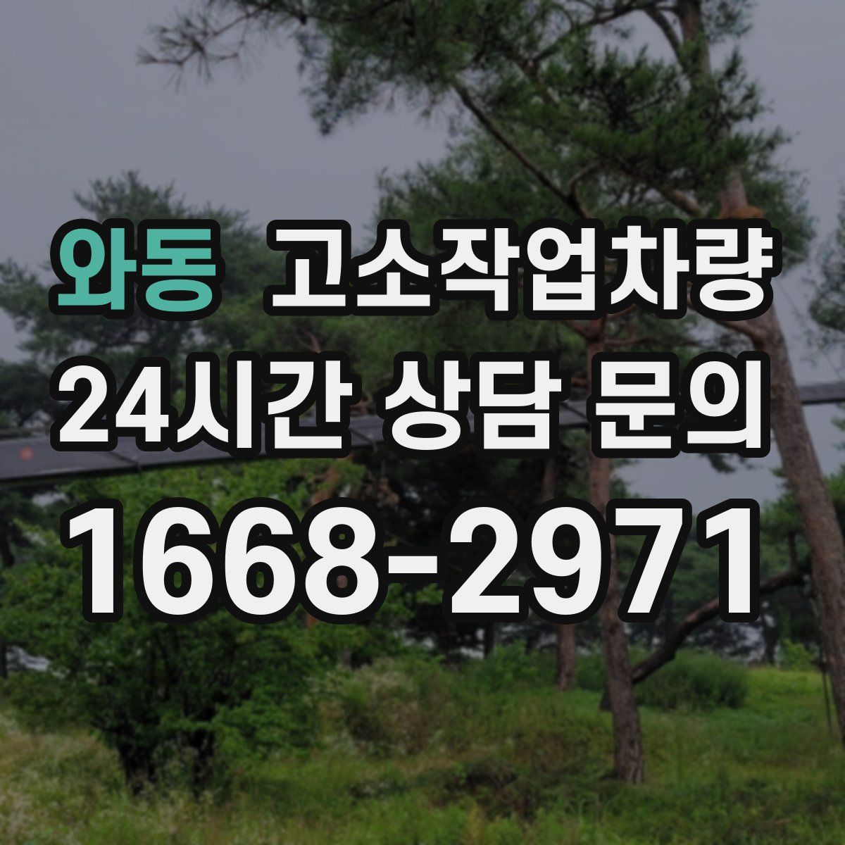 와동 고소작업차량