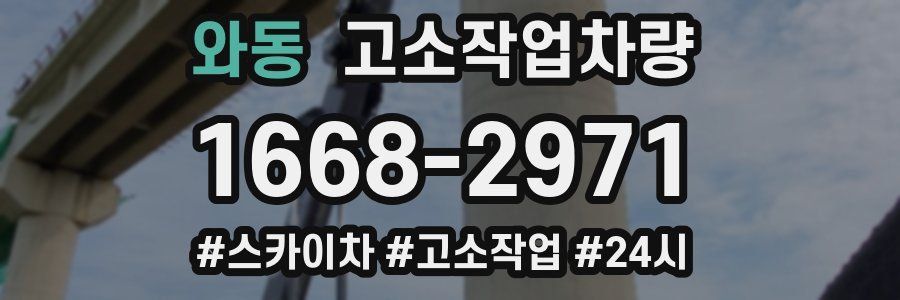 와동 고소작업차량