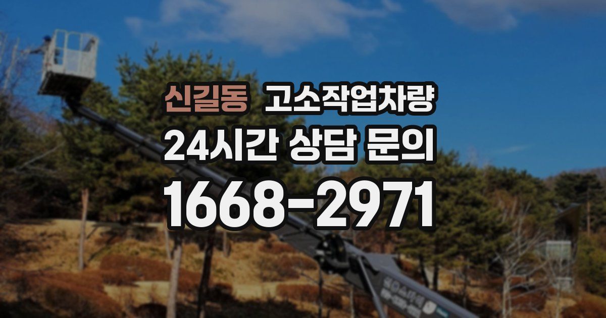 신길동 고소작업차량