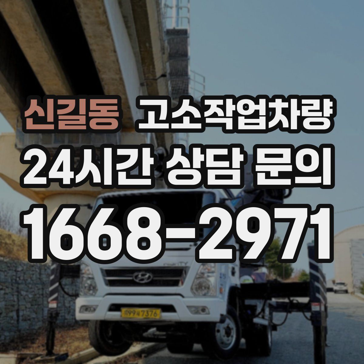 신길동 고소작업차량