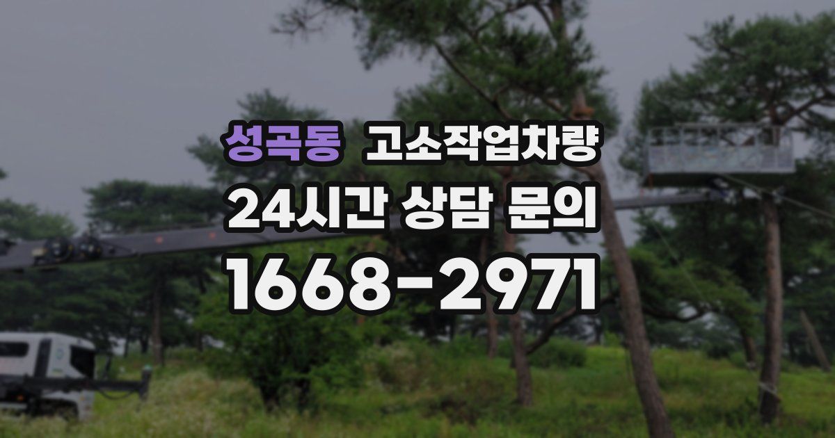 성곡동 고소작업차량