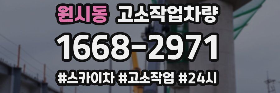 원시동 고소작업차량