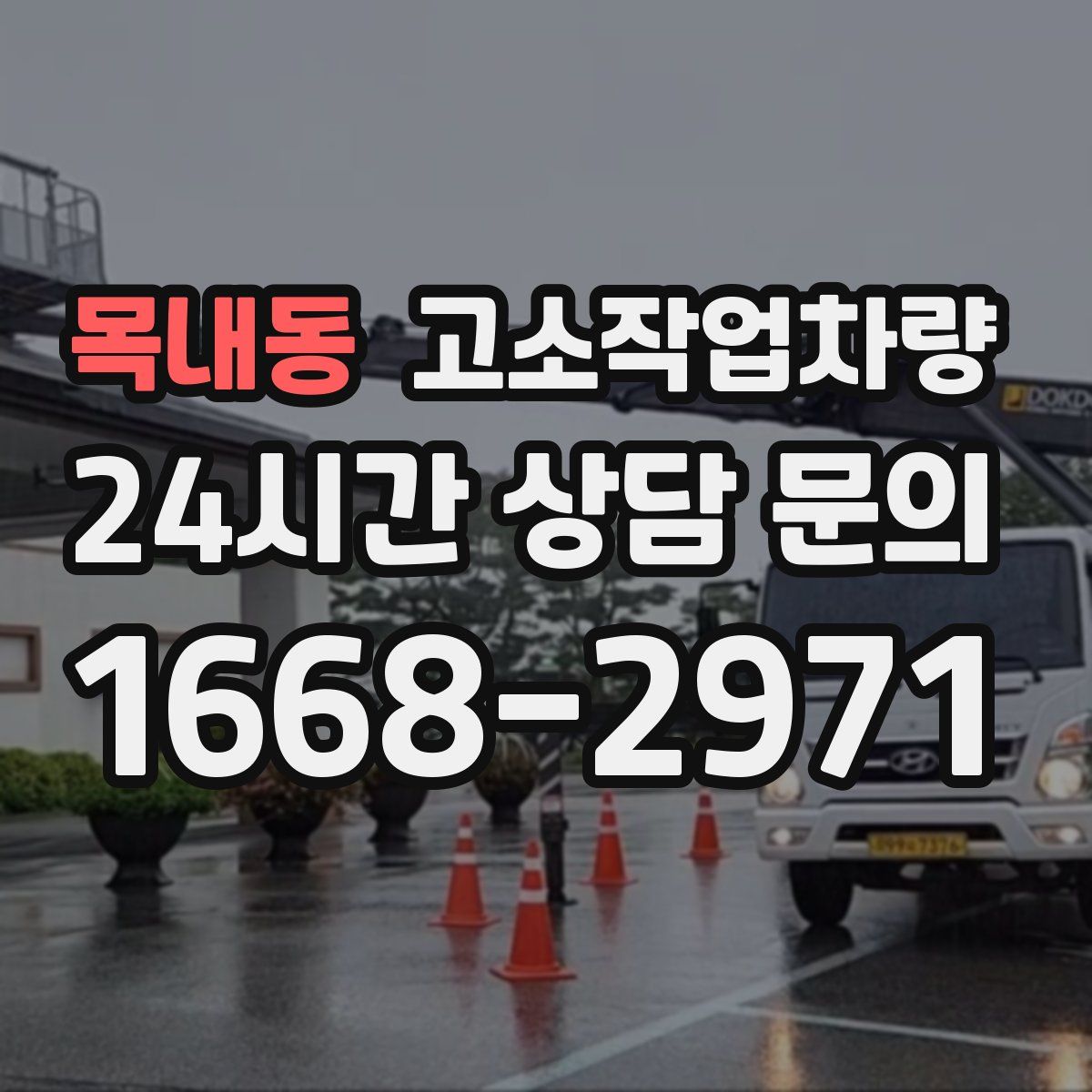 목내동 고소작업차량