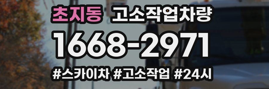 초지동 고소작업차량