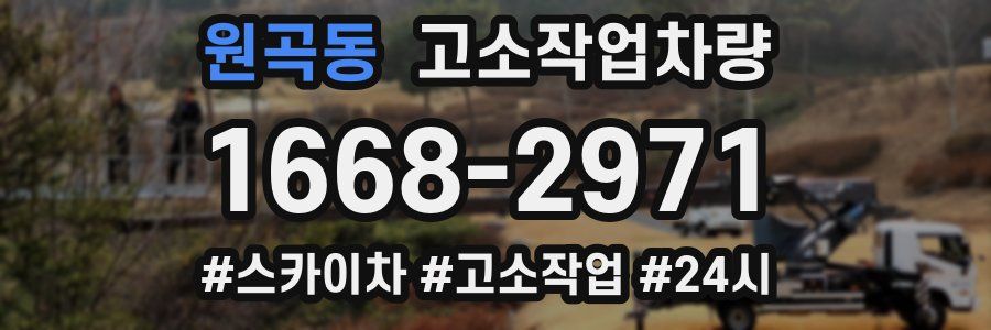 원곡동 고소작업차량