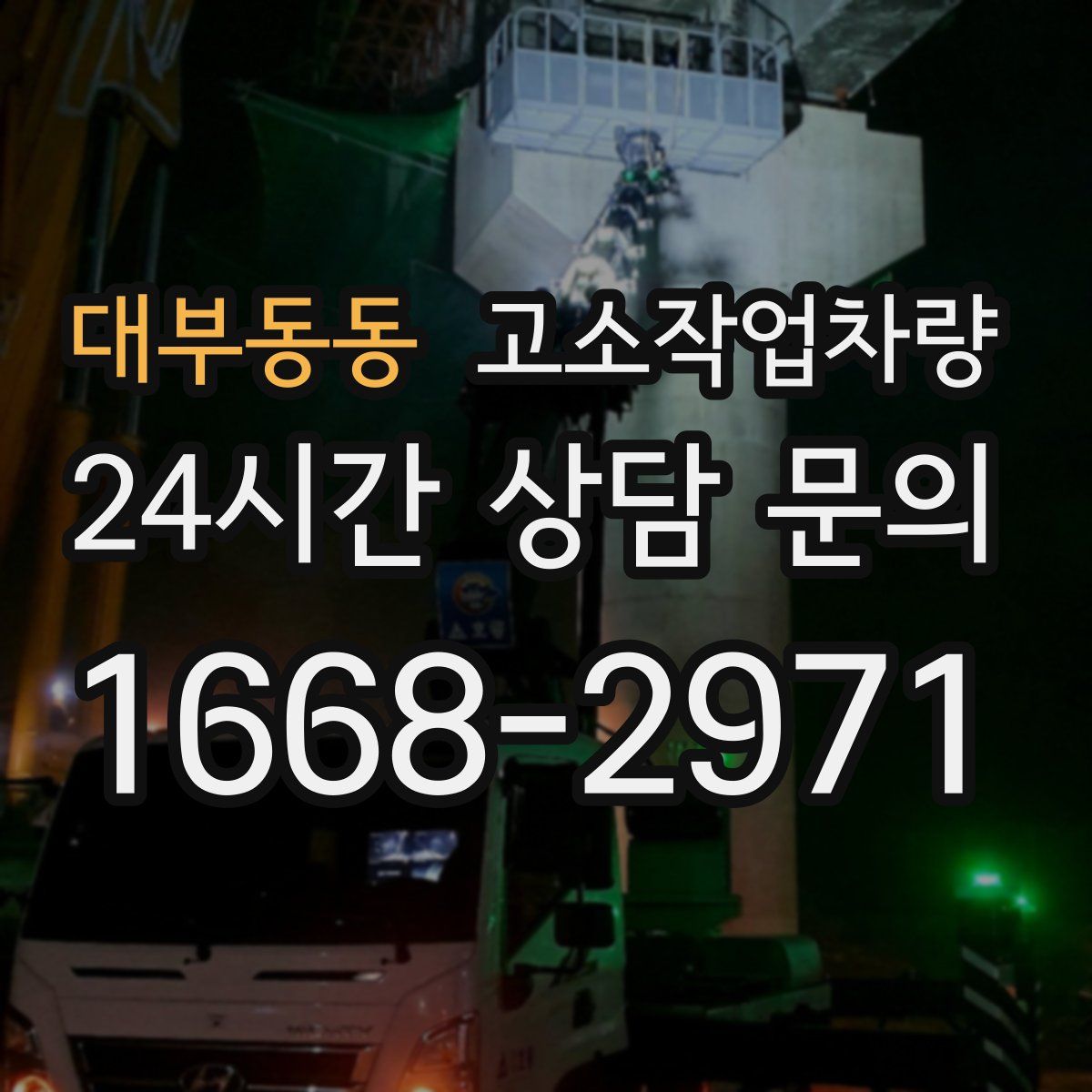 대부동동 고소작업차량
