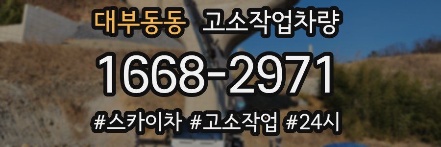 대부동동 고소작업차량