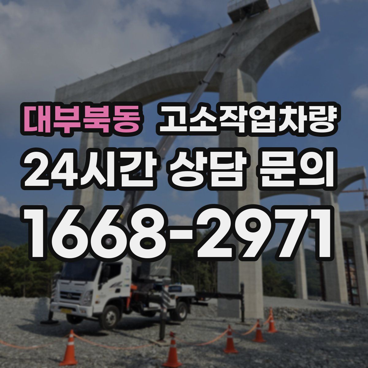 대부북동 고소작업차량