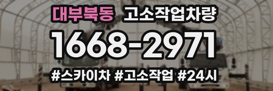 대부북동 고소작업차량